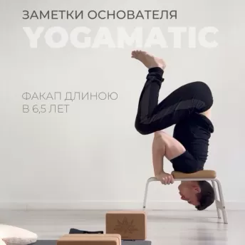 «Записки основателя Yogamatic»: открываем новые возможности йога-стула