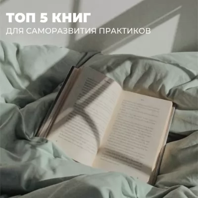 Мы подобрали для вас ТОП 5 полезных книг для саморазвития практиков