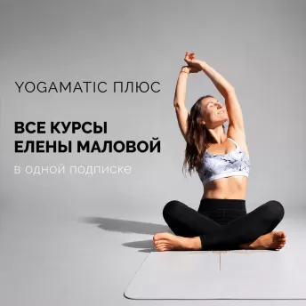 Единая подписка на курсы Елены Маловой Единая подписка на курсы Елены Маловой
