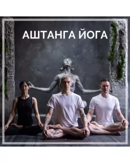Аштанга йога — Первая серия. Курс от Юрия Кочеткова