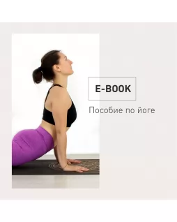 Пособие по йоге от Елены Маловой (eBook)