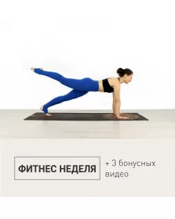 Fit Week Cardio Workout + 3 videos "Para las piernas y los glúteos" de Elena Malova