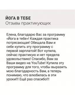 Йога в тебе — 16 универсальных занятий от Елены Маловой