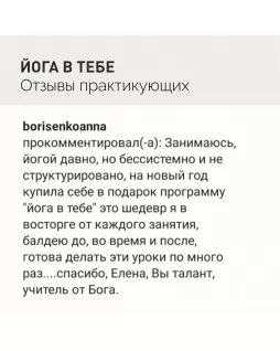 Йога в тебе — 16 универсальных занятий от Елены Маловой