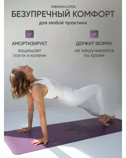 Коврик для йоги — Лотос Фиолетовый, с уроками от Елены Маловой Коврик для йоги — Лотос Фиолетовый, с уроками от Елены Маловой