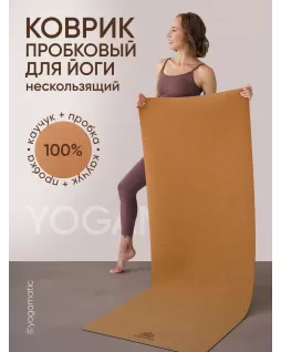 Cork yoga mat — Classic Cork yoga mat — Classic