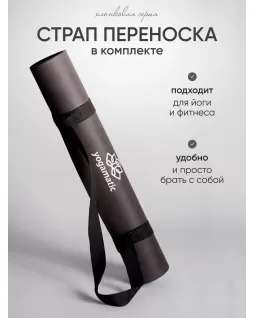 Коврик для йоги и фитнеса — Лотос Черный, с уроками от Елены Маловой