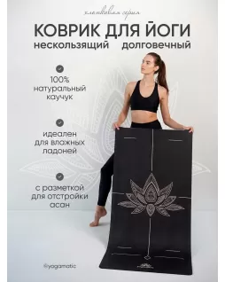 Коврик для йоги и фитнеса — Лотос Черный, с уроками от Елены Маловой
