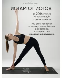 Коврик для йоги и фитнеса — Лотос Черный, с уроками от Елены Маловой