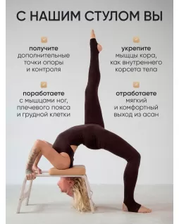 Стул для йоги — Белый