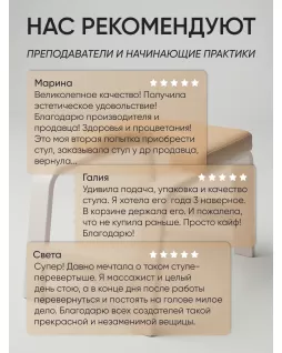 Стул для йоги — Белый