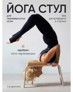 Стул для йоги — Белый