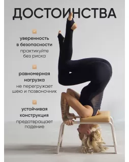 Стул для йоги — Белый