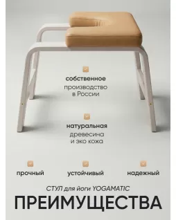Стул для йоги — Белый