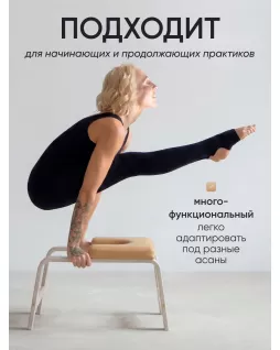 Стул для йоги — Белый