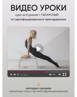 Стул для йоги — Белый