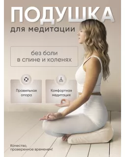 Подушка для медитации Подушка для медитации