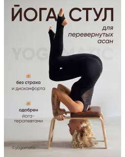 Silla de yoga — Yogamatic chair Brown Silla de yoga — Yogamatic chair Brown