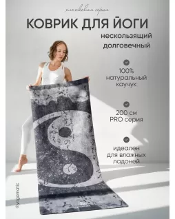 Коврик для йоги 200 см — Инь Ян
