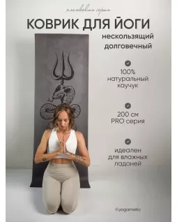 Коврик для йоги 200 см — Шива Коврик для йоги 200 см — Шива