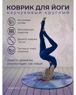Круглый коврик для йоги — Эфир Круглый коврик для йоги — Эфир