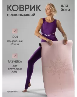 Коврик для йоги — Лотос Розовый, с уроками от Елены Маловой Коврик для йоги — Лотос Розовый, с уроками от Елены Маловой