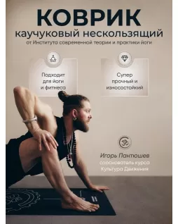 Коврик для йоги и фитнеса — Культура Движения + 10 тренировок
