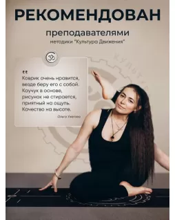 Коврик для йоги и фитнеса — Культура Движения + 10 тренировок