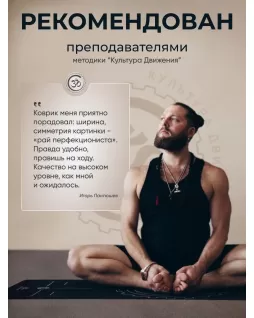 Коврик для йоги и фитнеса — Культура Движения + 10 тренировок