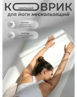 Коврик для йоги овальный — Белый