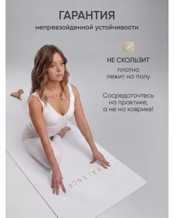 Коврик для йоги — Баланс Белый