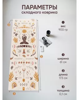 Складной коврик для йоги 1мм — Бохо Складной коврик для йоги 1мм — Бохо