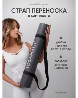 Коврик для йоги — Темно-серый
