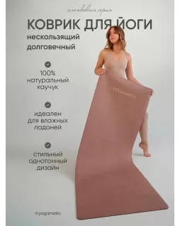 Коврик для йоги — Мусс Коврик для йоги — Мусс
