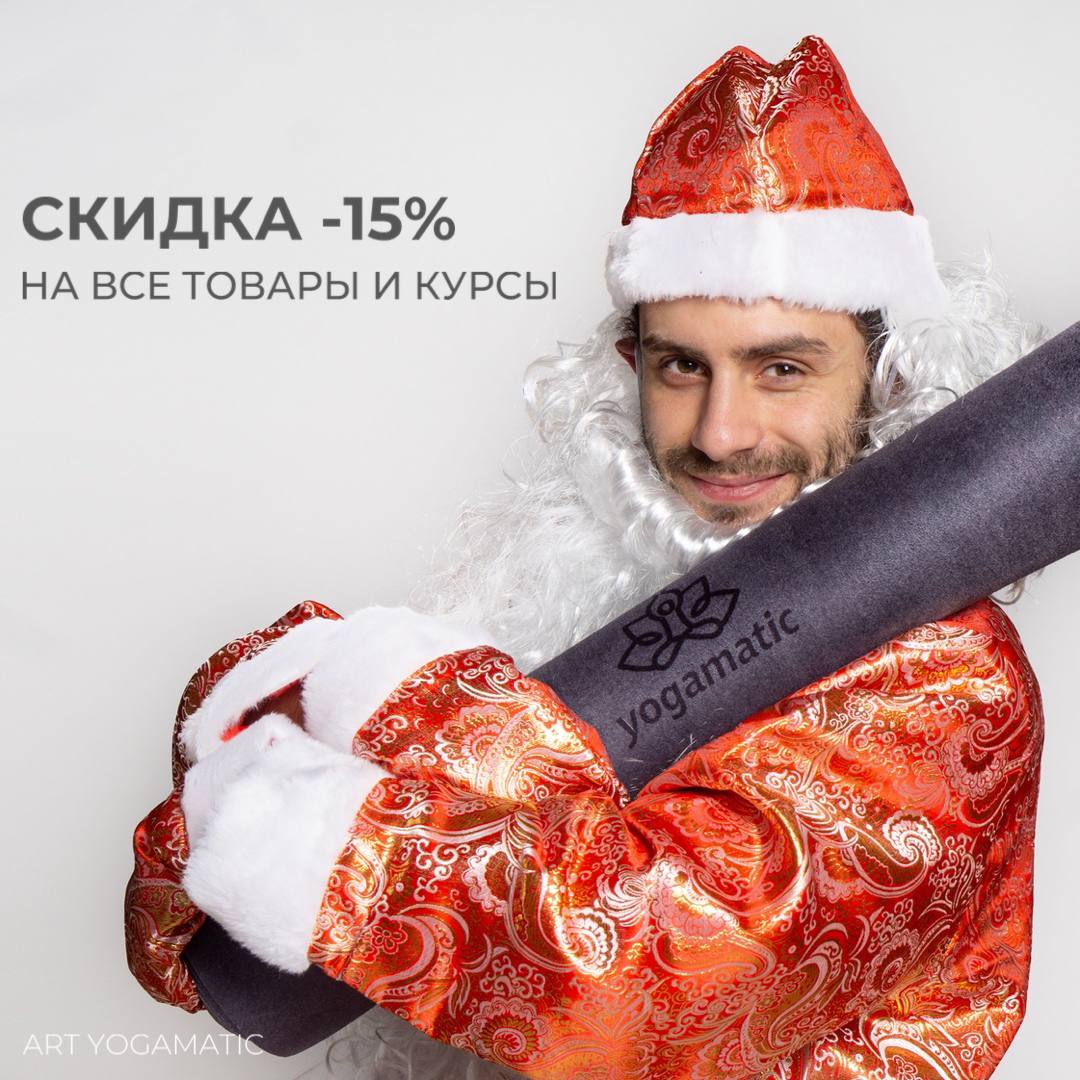 Новогодняя распродажа — скидка 15% на все товары и онлайн курсы